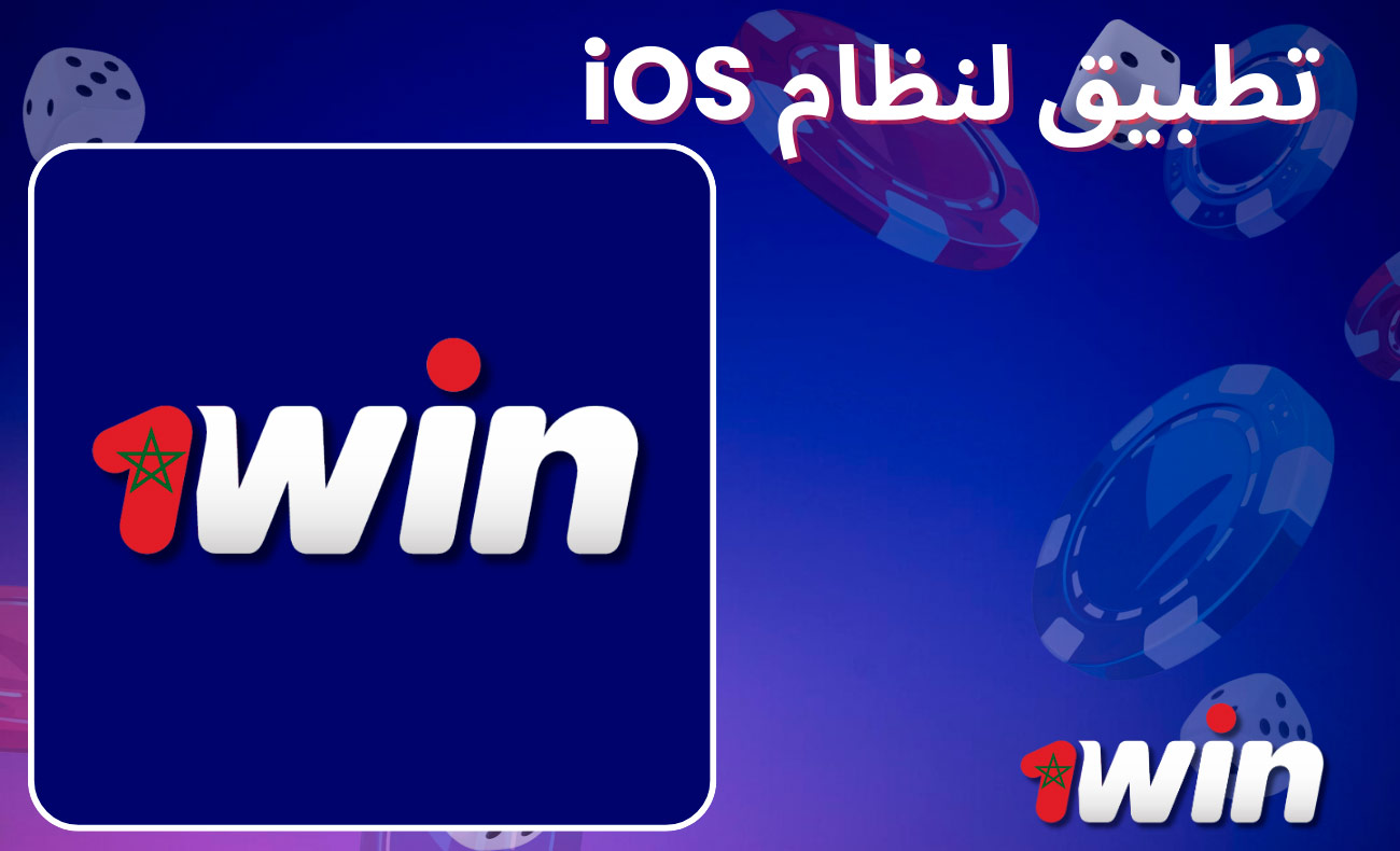 تطبيق 1win لنظام iOS