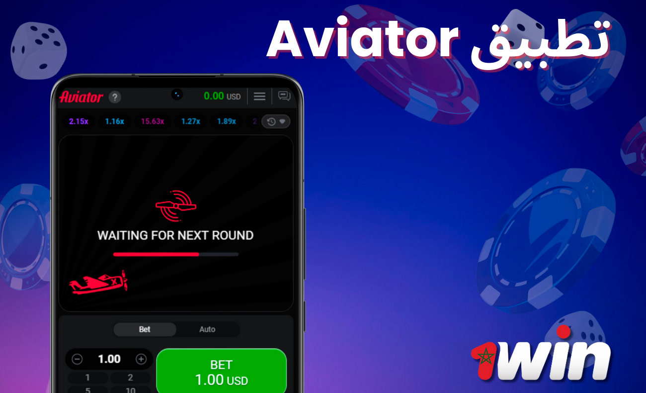 تطبيق 1win: راهن واربح مع لعبة أفياتور المغربية