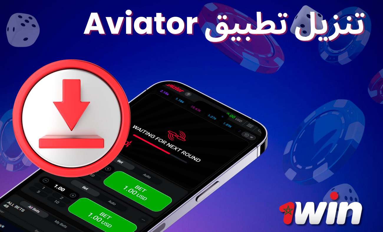 تطبيق 1win Morocco Aviator: قم بالتنزيل الآن للمراهنة بسهولة عبر الإنترنت