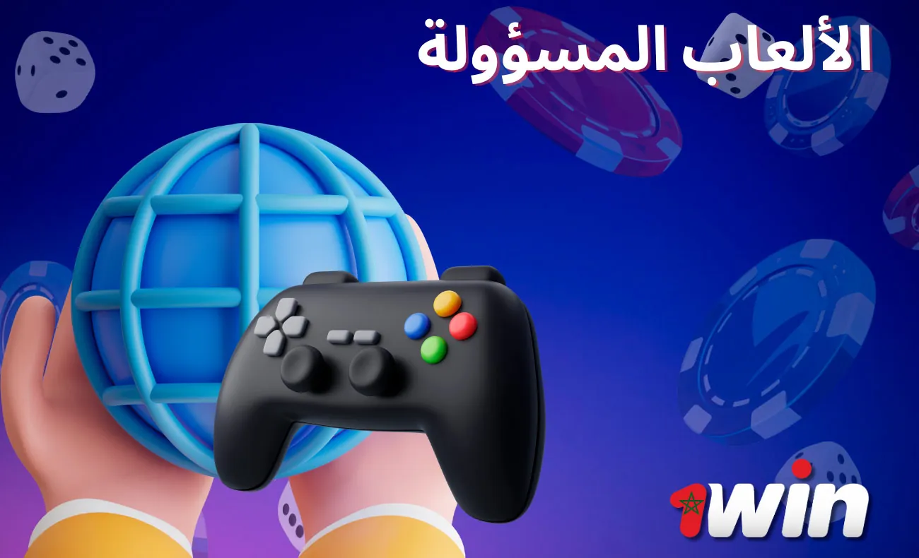 في 1win Morocco، المقامرة آمنة ومسؤولة