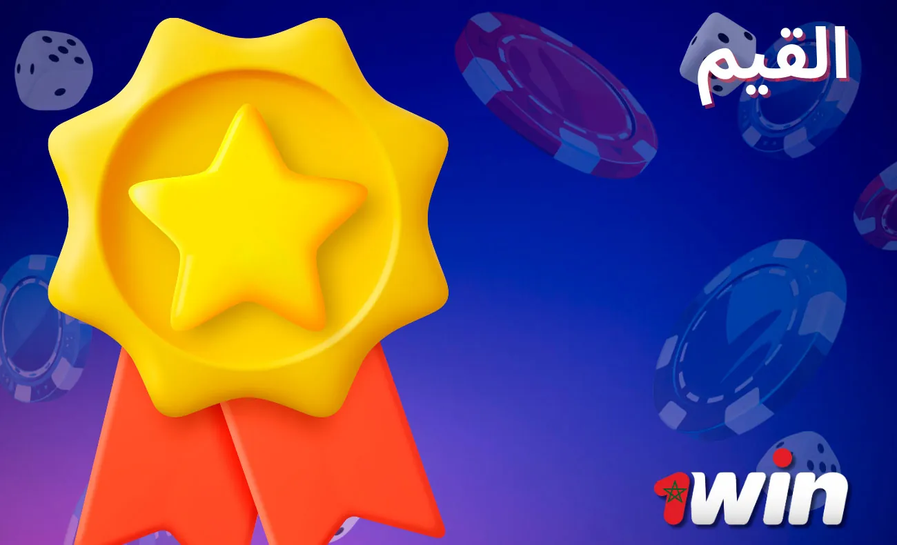 في 1win Morocco، نحن نقدر الموثوقية والشفافية قبل كل شيء