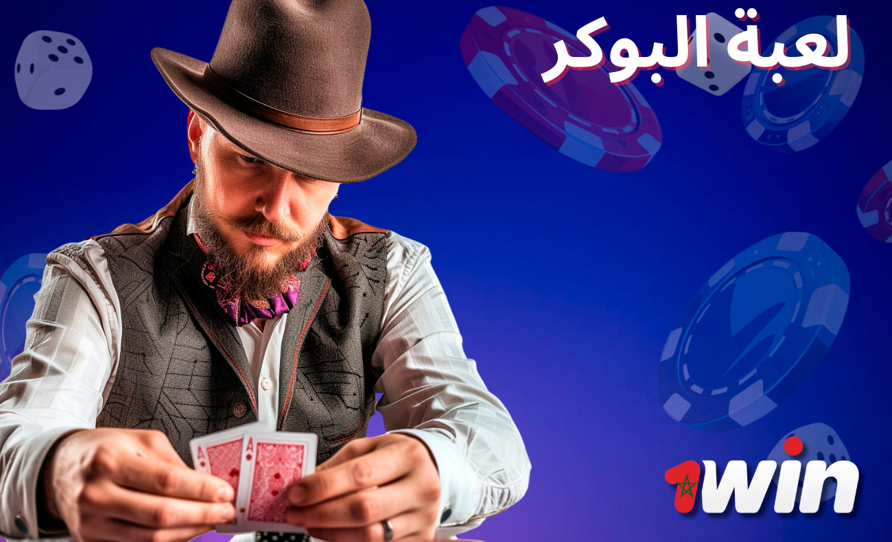 تقدم 1Win Poker مجموعة متنوعة من تنسيقات البوكر المختلفة